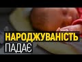 Народжуваність українців падає: Що робити для її збільшення?