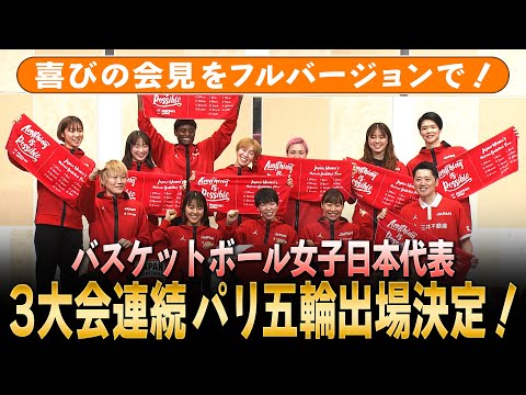 【パリオリンピック出場決定】バスケットボール女子日本代表が喜びの会見