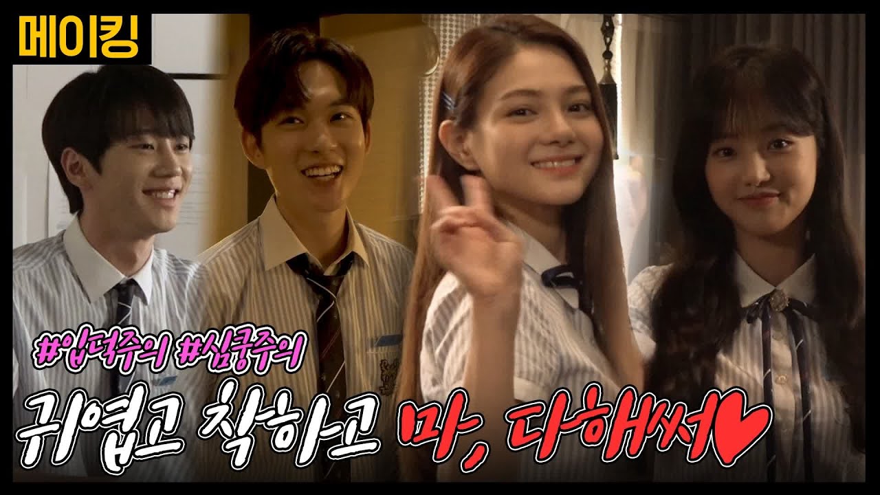 미스터 기간제 [메이킹] 사실은 세상 착하고 귀여운 미간제팀★ class of lies EP.10