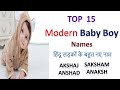 Hindu boy name2023,Latest Unique Modern new baby boy names,हिंदू लड़कों के नाम,bacchon ke naam,