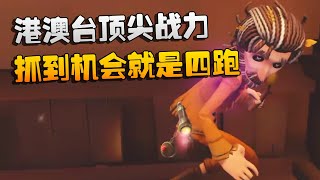 港澳台顶尖战力！抓到机会就是四跑 | Identity V | アイデンティティV