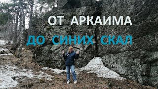 От Аркаима до Синих скал.