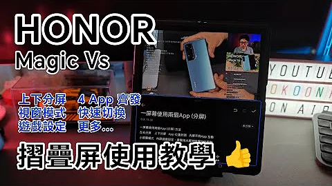 [教学] HONOR Magic Vs 内屏使用超直观 | 上下分屏 | 同时开4个 App | 小视窗 | 多App 互动 | 游戏时内屏设定 - 天天要闻