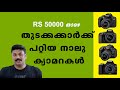 Best Entry Level DSLR Cameras For Beginners  മലയാളം ഫോട്ടോഗ്രാഫി ട്യൂട്ടോറിയൽസ് EP-62