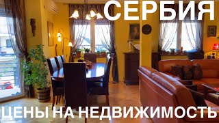 ПОКУПКА НЕДВИЖИМОСТИ В СЕРБИИ // НОВИ САД