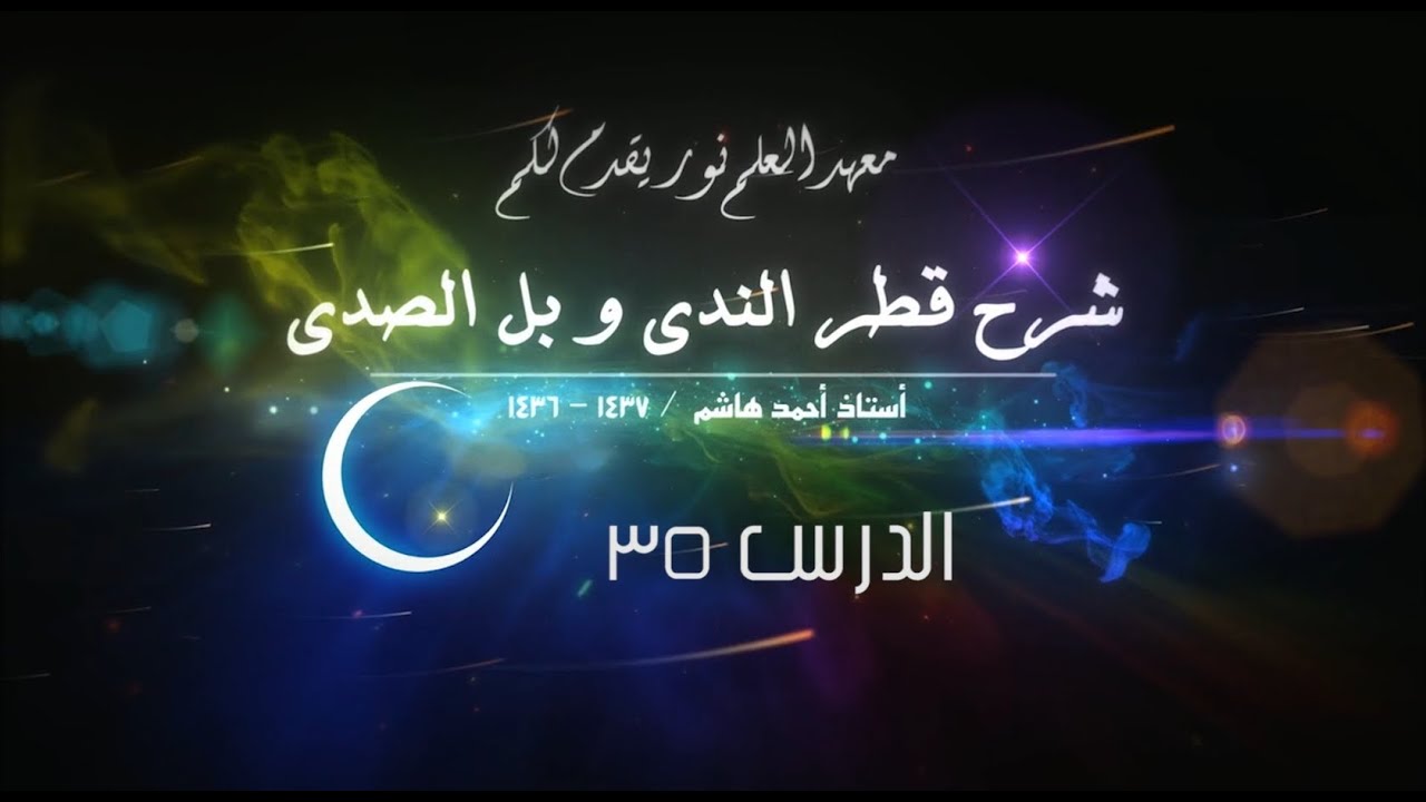 قطر الندى - 35 - [المبتدأ المجرور لفظا ] [ ألمبتدأ المحذوف ] [أنواع الخبر ]