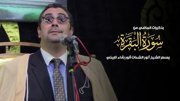 بذكريات الماضي من سورة البقرة يسطر الشيخ أنور الشحات أنور بأداء تاريخي من كفر خضر /طنطا / الغربيه