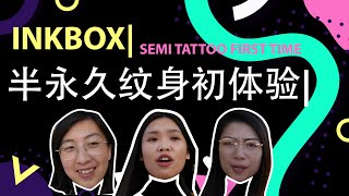 INKBOX半永久纹身初体验 || semi permanent tattoo||我到底纹了个什么东西 by yuanProduction 735 views 4 years ago 7 minutes, 12 seconds