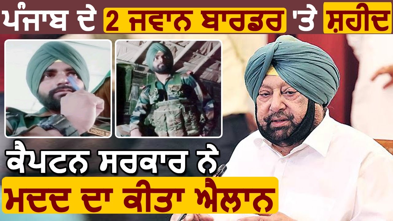 Punjab ਕੇ 2 जवान Border पर शहीद, Captain सरकार ने मदद का किया एलान