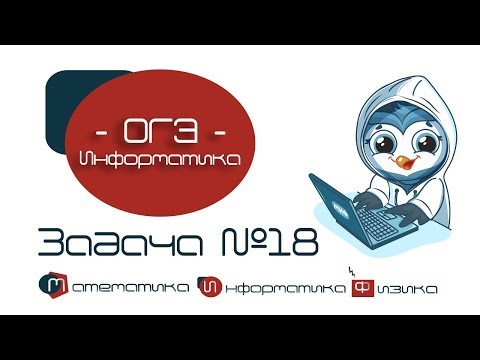 Информатика ОГЭ. Задания 18. Осуществление поиска информации в Интернете