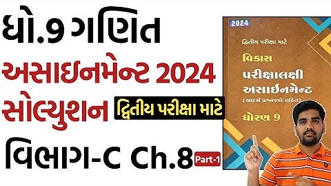 std 9 maths assignment solution 2024 vibhag C chapter 8 part 1 | dhoran 9 ganit assignment solution