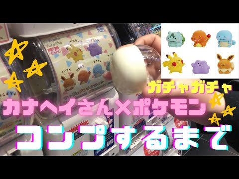 ポケモン カナヘイさんとのコラボガチャ 何回でコンプできる コンプリート目指して回した結果 Youtube