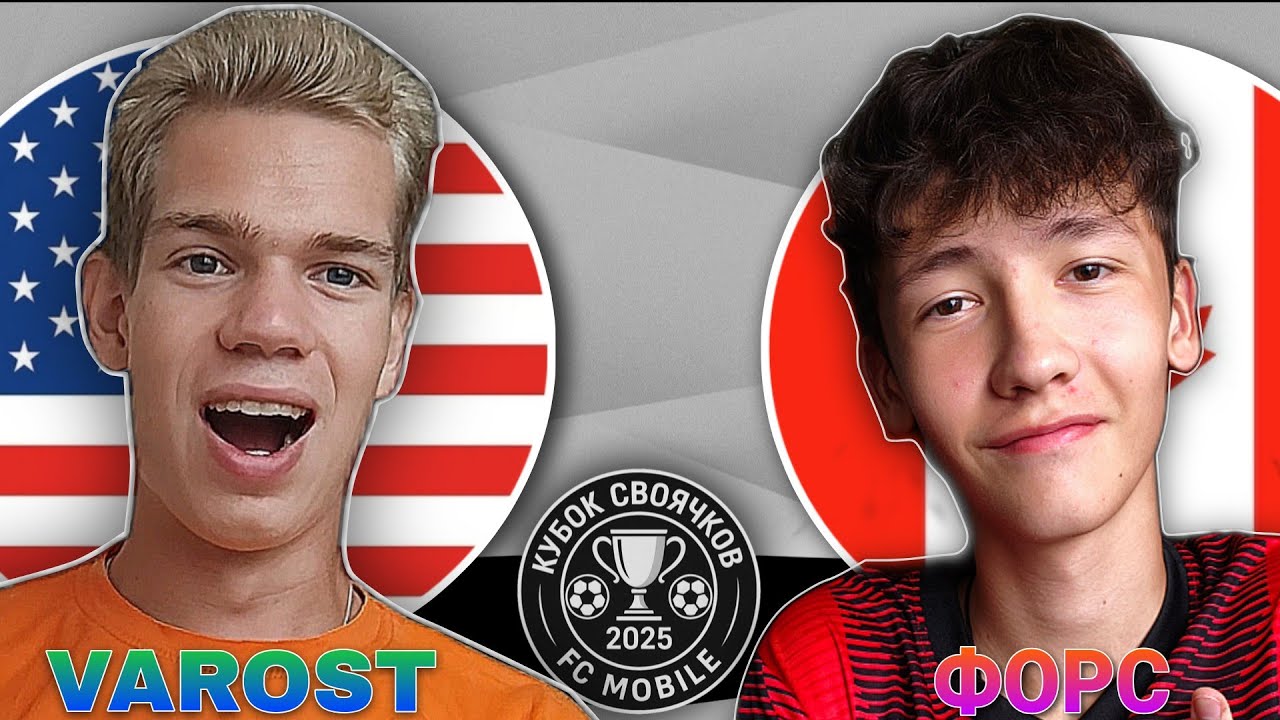 2 ТУР КУБКА СВОЯЧКОВ | AURA FARMING В ДЕРБИ?! | VAROST vs ФОРС | FC MOBILE