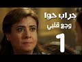 مسلسل جراب حواء( وجع قلبي -1  )  الحلقة | 27 | Grab Hawa Series Eps