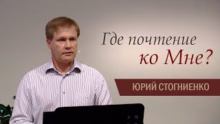 Где почтение ко Мне? | Отношение к служению