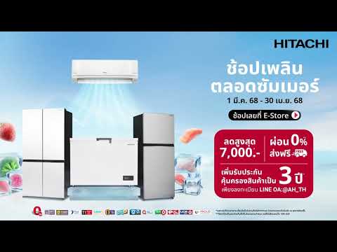 Hitachi Cool Fresh Summer ช้อปเพลินตลอดซัมเมอร์กับฮิตาชิ❄☀️