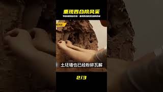 為了重現四合院的風采,節目組倒貼改造 #裝修 #生活 #設計 #改造 #室內設計