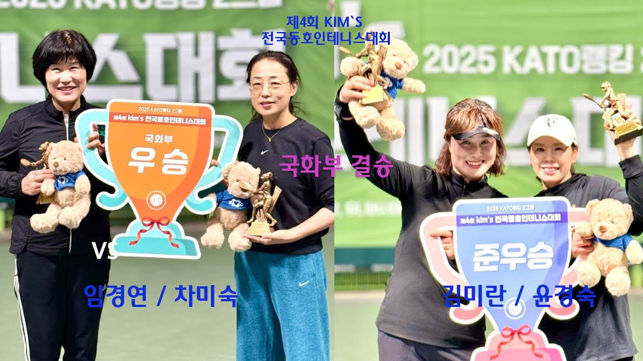 임경연 / 차미숙 VS 윤경숙 / 김미란 [국화부 결승]
