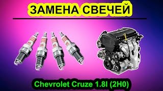 [CRUZE] Замена свечей зажигания 1.8l (2H0)