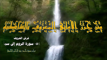 متن الشاطبية (54) فرش سورة الروم إلى سبا : قراءة صوتية (محمدعبدالرحمن الحوفى)