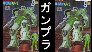 【生放送】３００円のガンプラを作る②　（ザク）