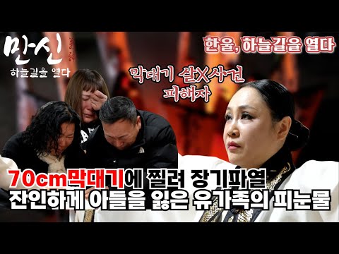 (마지막회 예고) 막대기 살X사건, 유가족의 눈물!