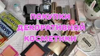 🛍️🛍️🛍️ Покупки декоративной косметики:  Kiko Milano, Catrice, BePerfect и др.