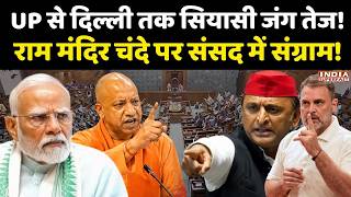 UP से दिल्ली तक सियासी जंग तेज! संसद में विपक्ष  ने Ram Mandir मामले को लेकर सरकार को घेरा