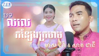 Video thumbnail of "មាស ជីវ៉ា & សាត់ ដានី/ភ្លេងការបទ.លលេ & កន្សែងក្រហម"