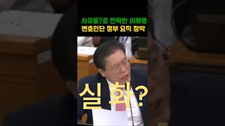 송석준의원의 폭로 ?이재명 변호인단 정부 요직 장악 억대연봉 #송석준의원  #이재명 #법제처장 #사법장악 #대통령실 #정권논란 #실화