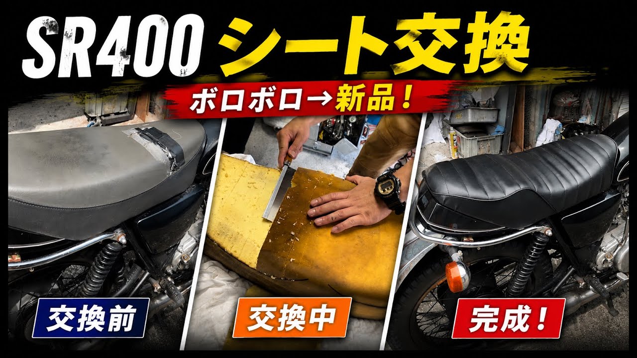 SR 400】破れたシートを新品に交換！交換方法を完全解説 - YouTube