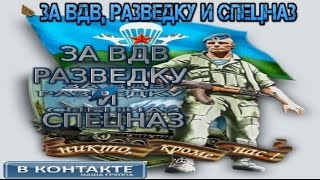 3 РОТА - ЗА ВДВ, РАЗВЕДКУ И СПЕЦНАЗ