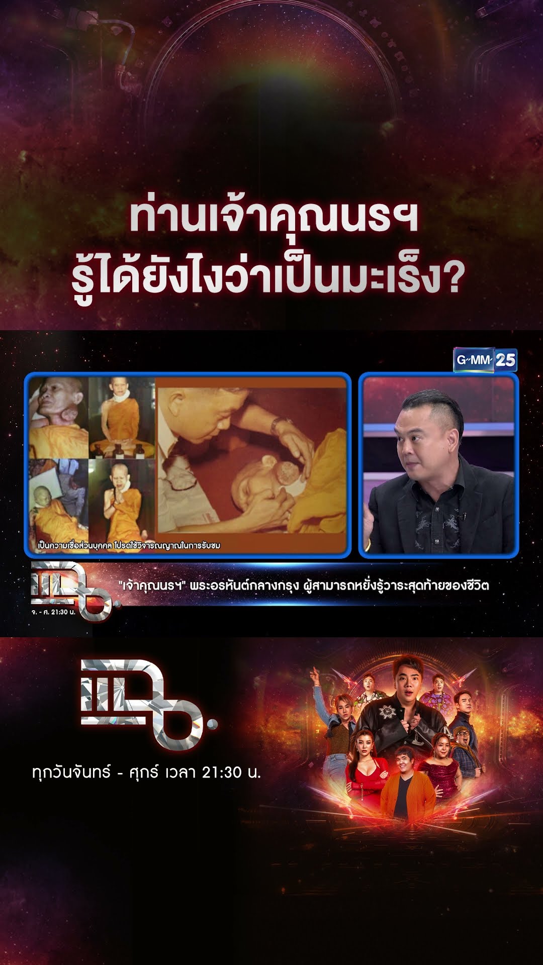 ท่านเจ้าคุณนรฯ รู้ได้ยังไงว่าเป็นมะเร็ง?  #Shorts CLIP | แฉ | GMM25
