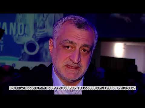 მამუკა ხაზარაძე - რომელი სახეობები უნდა მოხვდეს 10 საუკეთესო ღვინოს შორის?