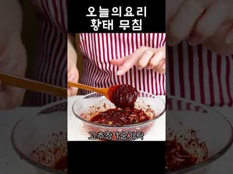 촉촉하고 맛있는 <strong>황태무침</strong> 흰쌀밥이 뚝딱 사라지는 마술!💕
