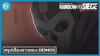 เรนโบว์ ซิกซ์ ซีจ: สรุปเรื่องราวของ Deimos - Rainbow Six Siege