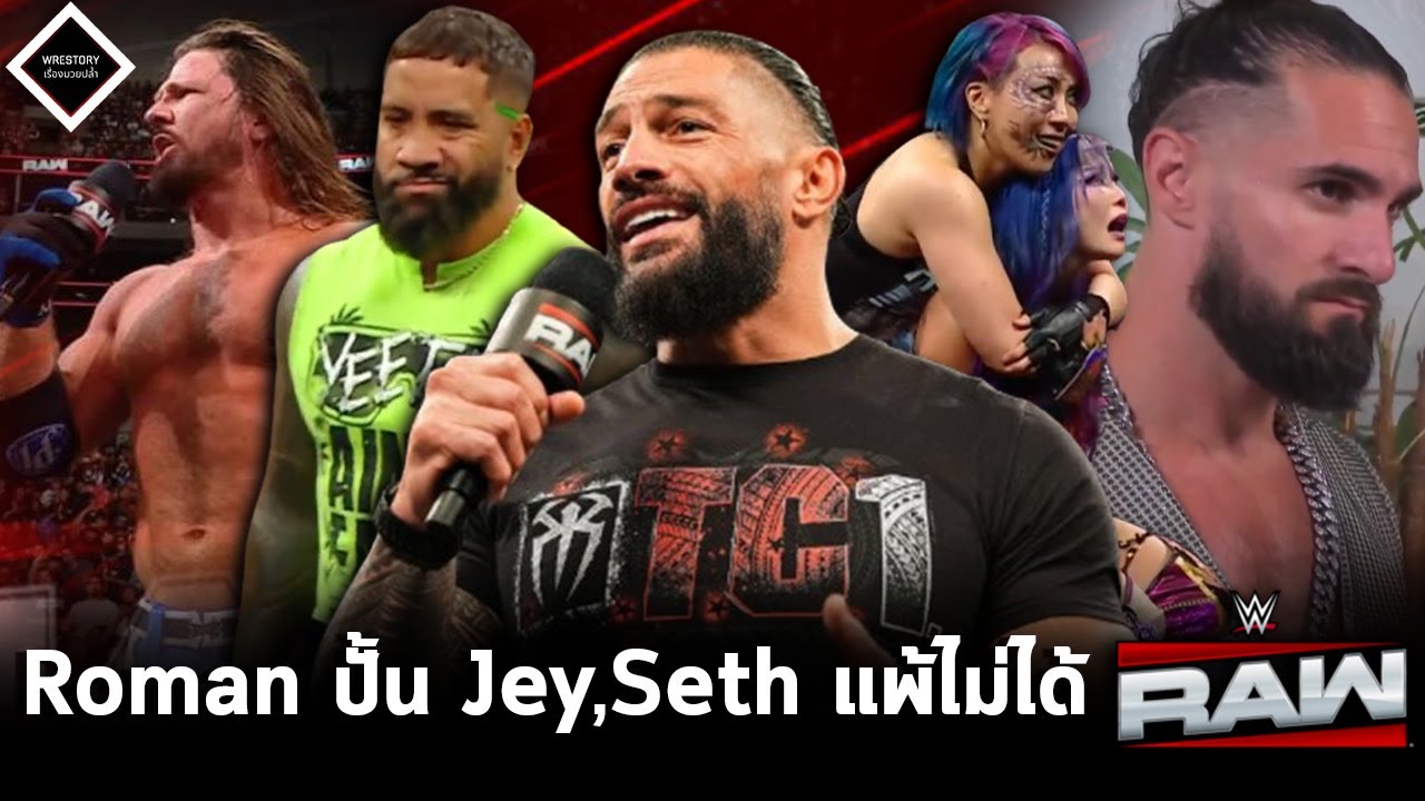 Roman ปั้น Jey เป็นมหาเทพ,Seth แพ้ Cody อีกไม่ได้,AJ Styles พร้อมสู้ ...