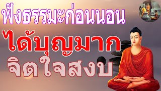 ฟงธรรมะกอนนอน ใครชอบนอนฟงธรรมะแลวหลบ [5] จะเกดอานสงสใหญไดบญมาก - พระพทธรปไทย Channel