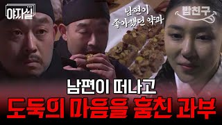 [#밥친구] 집 털러 와서 부조하게 생긴 도둑🤣 | 천일야사 166 회