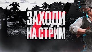 ➖PUBG FPP ➖ ДИСКОРД СЕРВЕР ⚜️PUBG AYRA⚜️