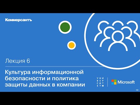 Культура информационной безопасности и политика защиты данных в компании
