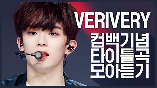[컴백기념] 심플X파워풀로 돌아온 'VERIVERY(베리베리)'의 타이틀곡 모아듣기