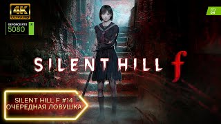 ОЧЕРЕДНАЯ ЛОВУШКА ➤ SILENT HILL F #14  Прохождение Игры