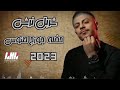 شربل نرشي حفلة جورج طنوس 2023 مع المايسترو وديع نرشي تسجيلات ربيع الحمد