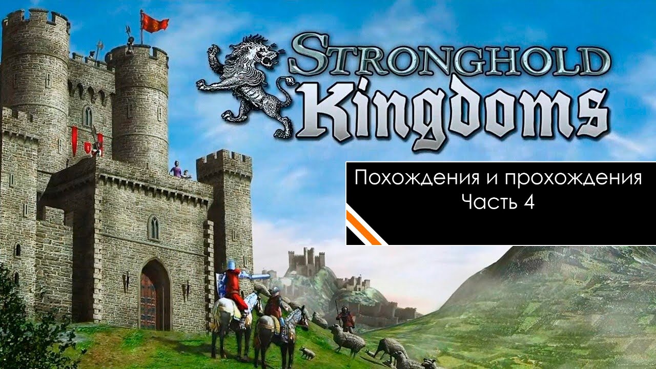 Let's Play Stronghold Kingdoms - 4 часть