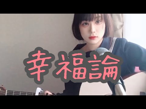 幸福論/椎名林檎 弾き語りcover