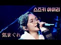 [한글자막] 스즈키 아이리 鈴木愛理 -  변덕쟁이 気まぐれ (Suzuki Airi  2018 “PARALLEL DATE” )