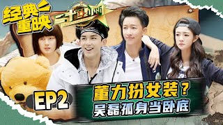 【EP2】吴磊孤身当卧底!大张伟中英结合写情诗 董力扮女装? | 《二十四小时2》FULL | 经典重映室