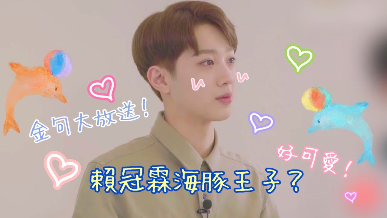 《WannaOne忘拿碗》賴冠霖的海豚笑聲ㅋㅋㅋ霖霖最喜歡的是“蘇打”？❤金句大放送！