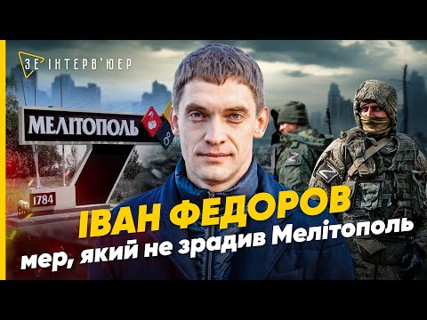 Загублене місто! Іван ФЕДОРОВ про перші дні окупації Мелітополя, викрадення та зрадників | ЕКСКЛЮЗИВ